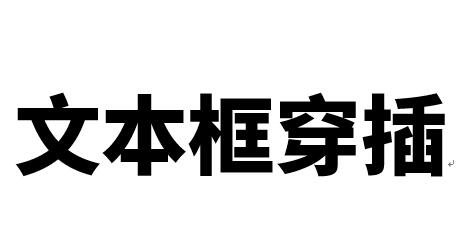 word制作立体文字穿插文本框的效果的操作方法截图