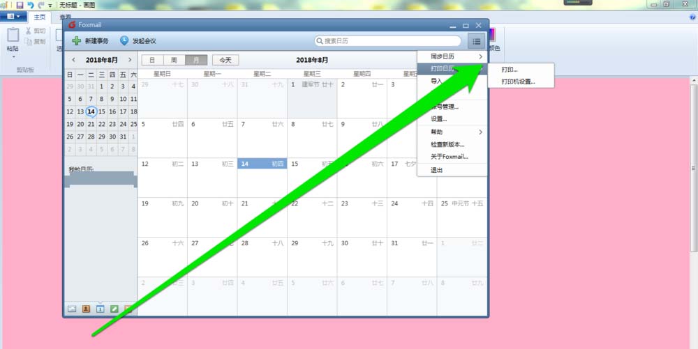 Foxmail中打印日历的详细操作教程截图