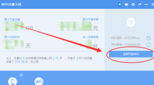 wifi共享大师开启创建wifi的操作教程截图