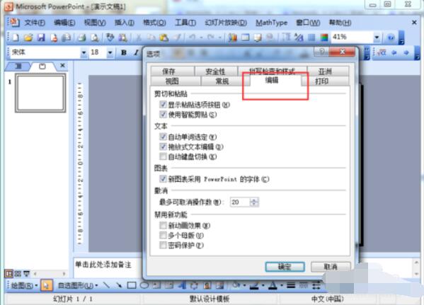 Power Point2003修改撤销次数的操作具体步骤截图