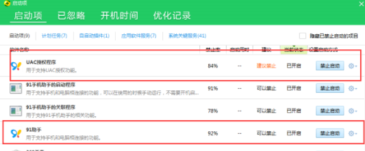 91助手关掉开机自启动的详细操作截图