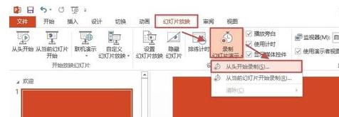 PowerPoint 2013录制幻灯片演示的方法步骤截图