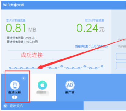 wifi共享大师开启创建wifi的操作教程截图