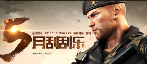 cf5月刮刮乐活动网址 cf5月刮刮乐活动参与积分免费兑换武器