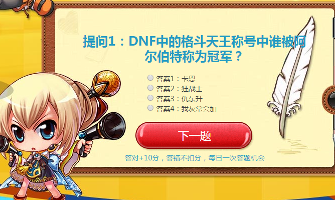 dnf中的格斗天王称号中谁被阿尔伯特称为冠军??5月10日智勇大闯关