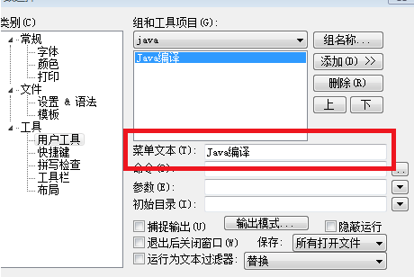 EditPlus配置用户工具的操作过程介绍截图