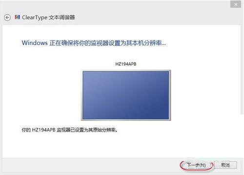 WIN8设置cleartype的操作教程截图