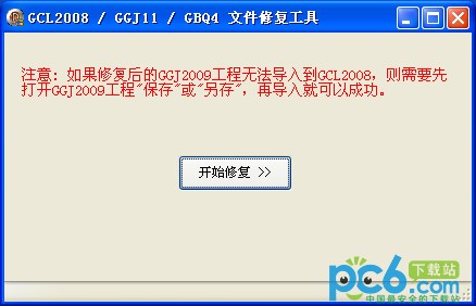 GCL2008/GGJ11/GBQ4文件修复工具