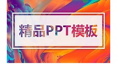 PPT制作邀请函的使用教程