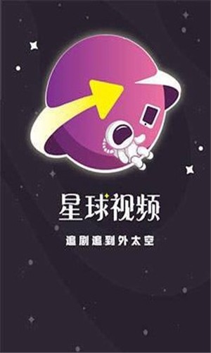 星球视频