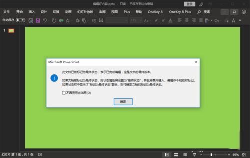 ppt中编辑最终状态防止别人误编辑的具体操作截图