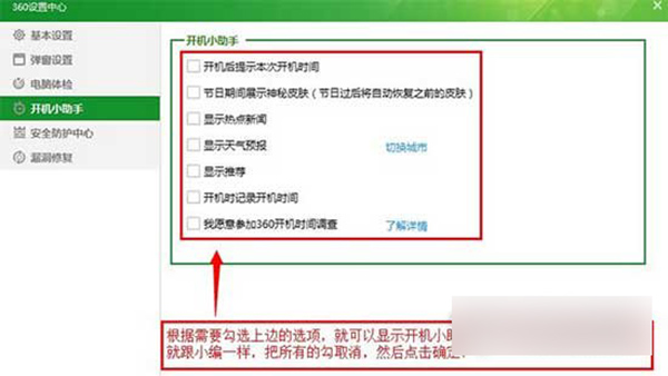 360安全卫士开机小助理进行关闭的操作方法截图