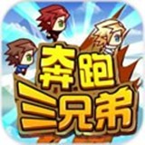 奔跑三兄弟安卓版 v1.2.3