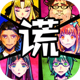 谎言侦探安卓版 v1.1