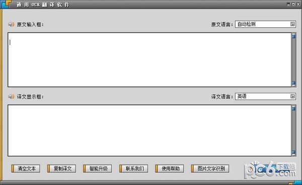 通用OCR翻译软件