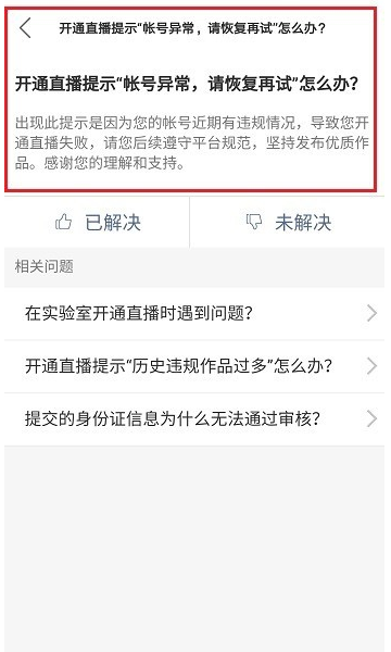 快手开通直播提示账号异常的处理操作截图