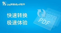 JPG转PDF多张图片转PDF的操作教程