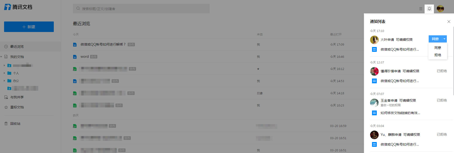 腾讯文档查看好友申请了文档的访问与编辑权限的详细步骤截图