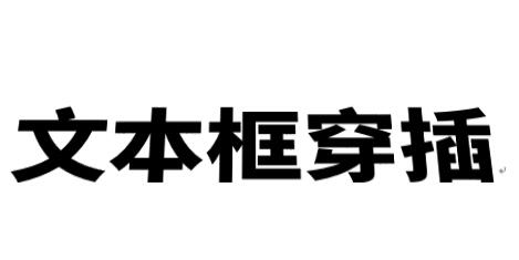 word制作立体文字穿插文本框的效果的操作方法截图