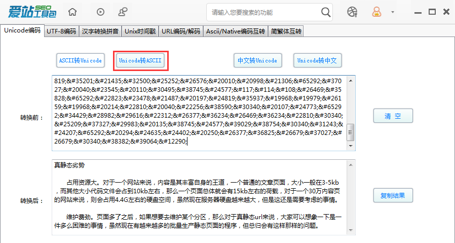 爱站SEO工具包Unicode编码功能的使用步骤截图