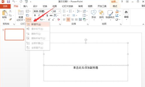 ppt2013用节来管理幻灯片的图文方法截图