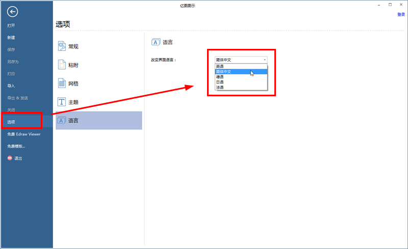 亿图流程图制作软件设置显示语言的具体步骤截图