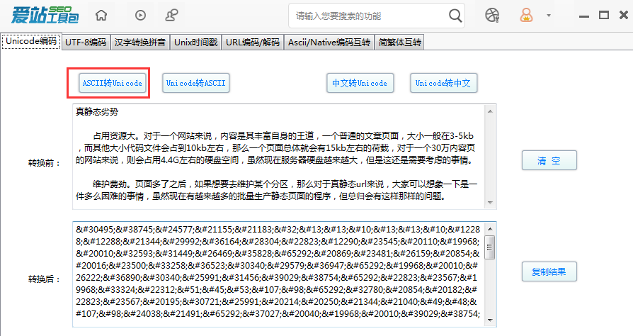 爱站SEO工具包Unicode编码功能的使用步骤截图