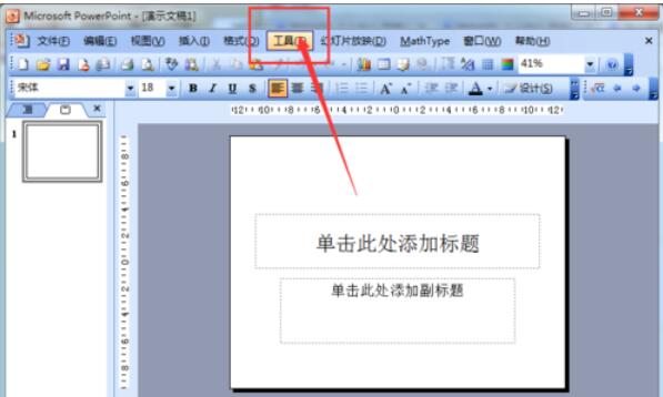 Power Point2003修改撤销次数的操作具体步骤截图