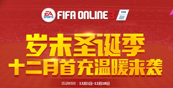 fifa online312月首充礼包网址 fifa online3十二月首充活动网址