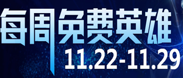 lol11月22日周免 lol11.22免费英雄