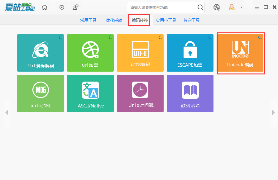 爱站SEO工具包Unicode编码功能的使用步骤截图