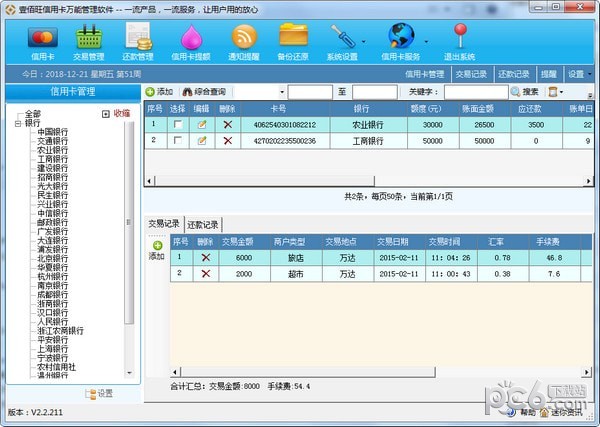 壹佰旺信用卡万能管理系统