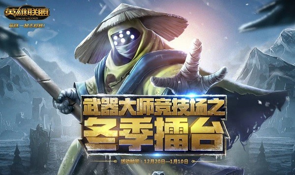 lol新版武器大师竞技场