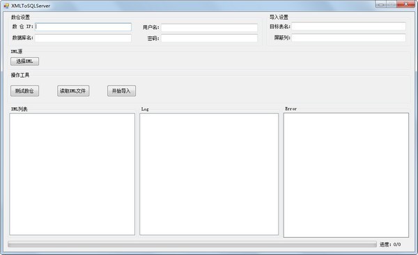 XMLToServer(XML导入SQLServer工具)