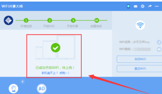 wifi共享大师开启创建wifi的操作教程截图