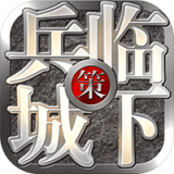 三国之兵临城下安卓版 v1.0.1