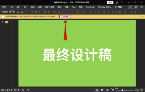ppt中编辑最终状态防止别人误编辑的具体操作截图