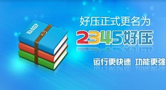 2345好压为压缩文件设置密码的操作教程