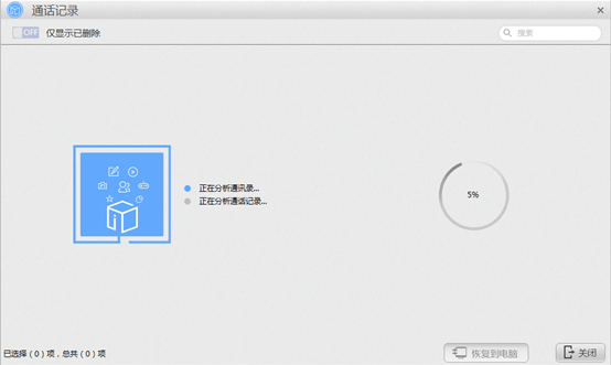 苹果恢复大师恢复设备中通话记录的具体操作步骤截图