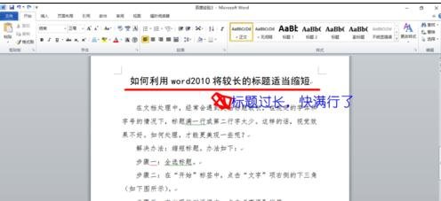 Word 2010中调整长标题的具体方法介绍截图