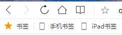 QQ浏览器找回书签栏的详细步骤截图