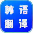 韩语翻译世界安卓版 v1.0.0