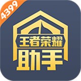 4399王者荣耀助手安卓版 v1.6.5