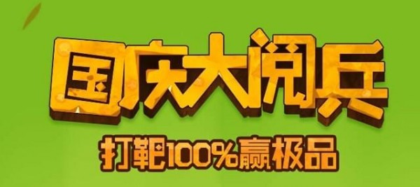 qq飞车国庆大阅兵活动地址 qq飞车国庆大阅兵礼包领取网址