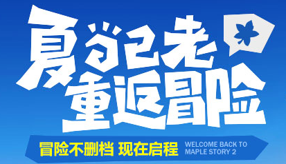 冒险岛2每日任务9.8攻略 冒险岛2每日任务9月8日图文攻略详解