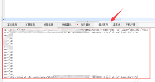 淘宝助理中查看产品描述源码的操作方法截图