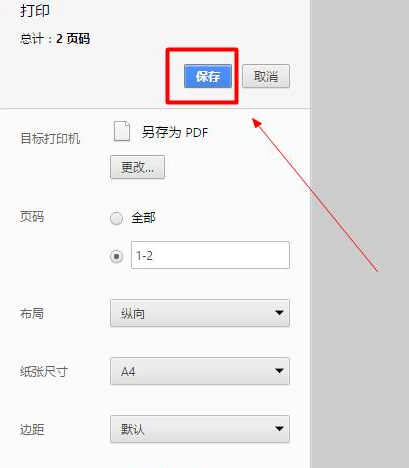 谷歌浏览器将网页保存为pdf文件的使用方法截图