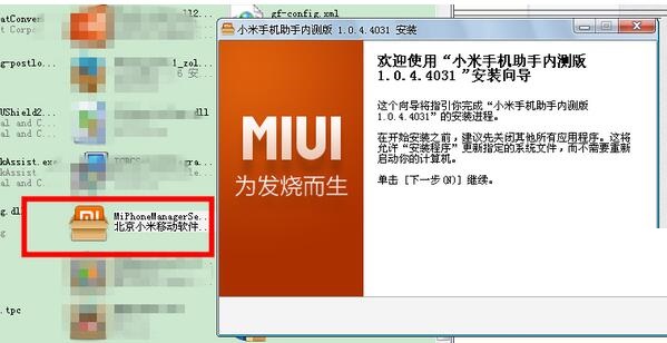 小米手机助手安装失败的解决办法截图