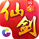 仙剑奇侠传3D回合安卓版 v6.0.85