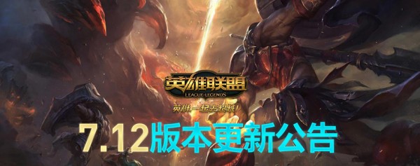 lol7.12版本更新时间 lol7.12版本更新内容